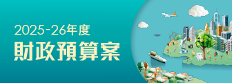 2025-26 年度財政預算案