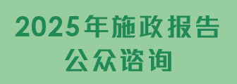 2025年施政报告公众谘询