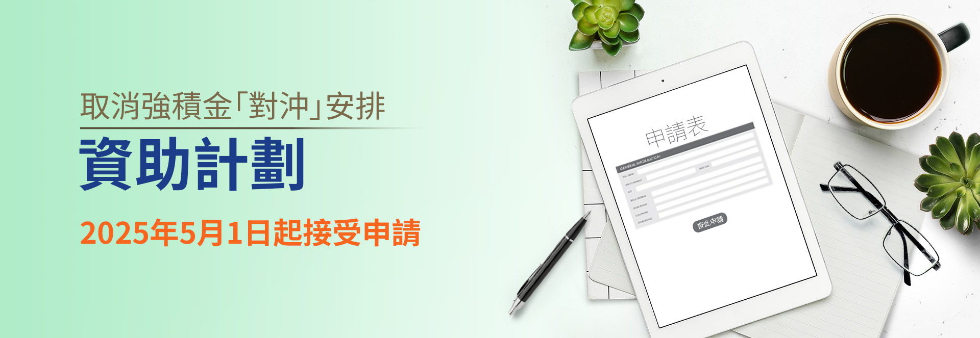 取消強積金「對沖」安排
