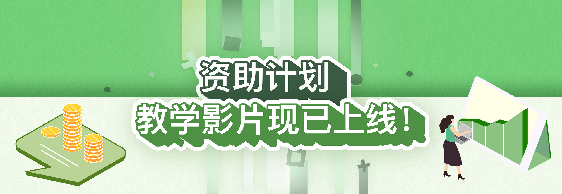 资助计划教学影片现已上线