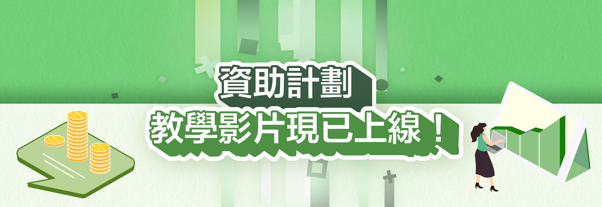 資助計劃教學影片現已上線