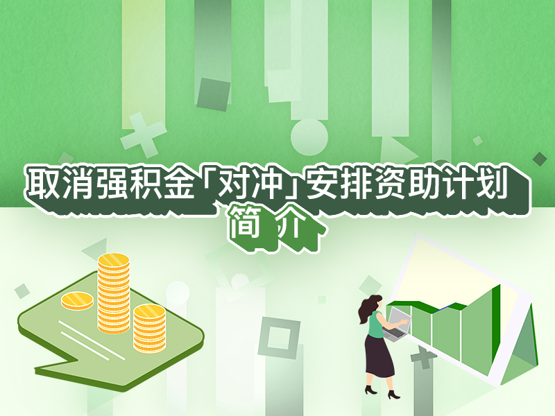 取消强积金「对冲」安排资助计划简介