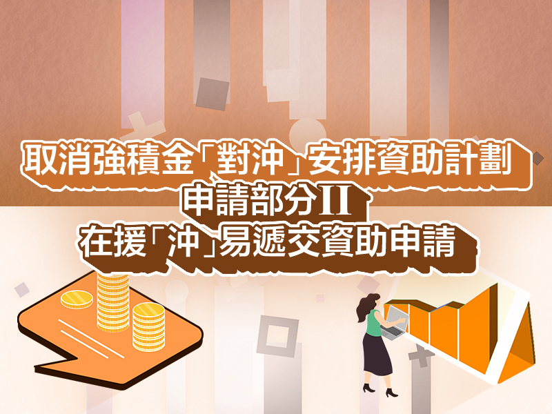 申請部分 II：在援「沖」易遞交資助申請