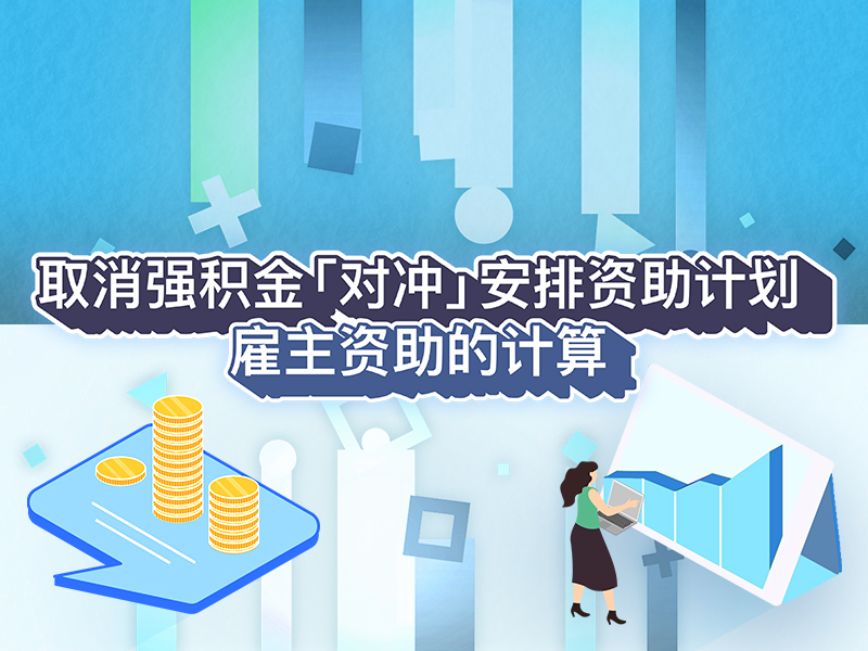雇主资助的计算