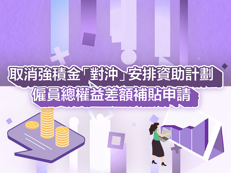 僱員總權益差額補貼申請
